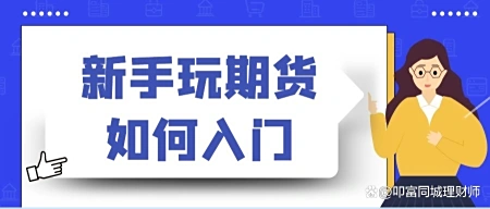新手做期货如何入门？期货的十大基本常识都有哪些？ 